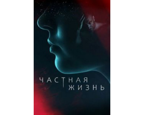 Частная жизнь 1 сезон Частная жизнь 1 сезон
