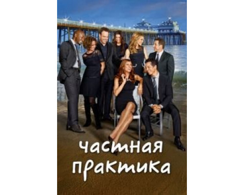 Частная практика 1-6 сезон Частная практика 1-6 сезон