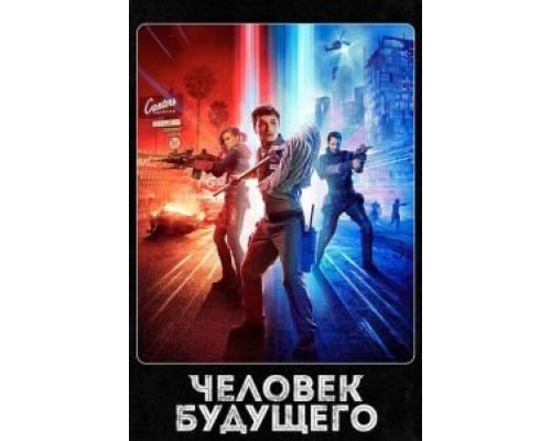 Человек будущего 1-3 сезон Человек будущего 1-3 сезон