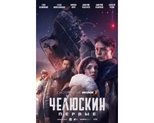 Челюскин. Первые 1 сезон Челюскин. Первые 1 сезон