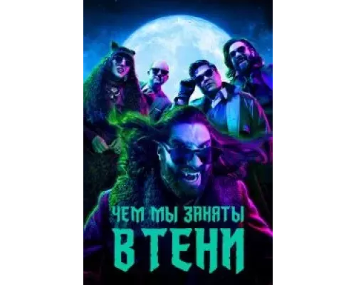Чем мы заняты в тени 1-6 сезон Чем мы заняты в тени 1-6 сезон