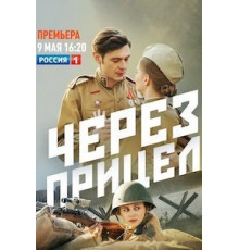 Через прицел 1 сезон (2021)