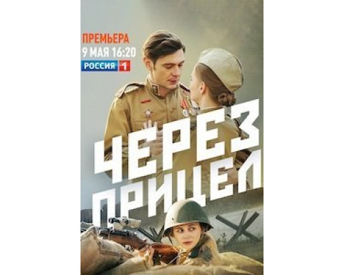Через прицел 1 сезон Через прицел 1 сезон