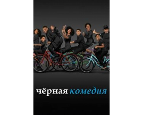 Черная комедия 1-7 сезон Черная комедия 1-7 сезон