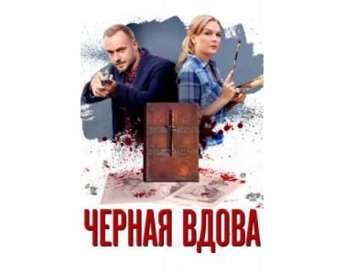 Черная вдова 1 сезон Черная вдова 1 сезон