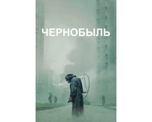 Чернобыль 1 сезон   