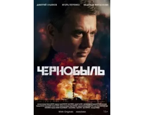 Чернобыль 1 сезон Чернобыль 1 сезон