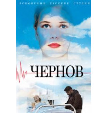 Чернов 1 сезон  (2018)