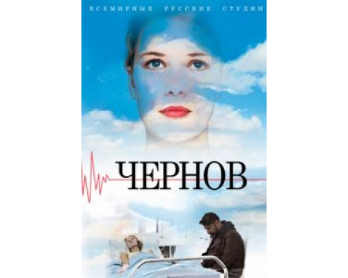 Чернов 1 сезон Чернов 1 сезон