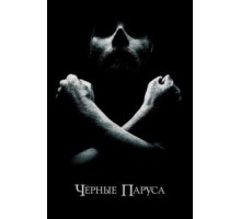 Черные паруса 1-4 сезон  (2014)