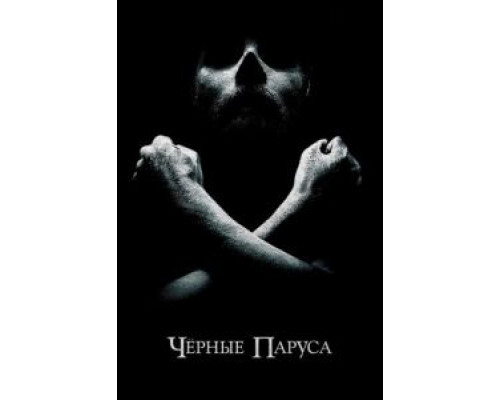 Черные паруса 1-4 сезон Черные паруса 1-4 сезон