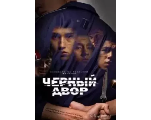 Чёрный двор 1 сезон Чёрный двор 1 сезон