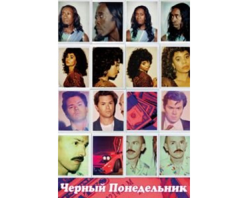Чёрный понедельник 1-3 сезон Чёрный понедельник 1-3 сезон