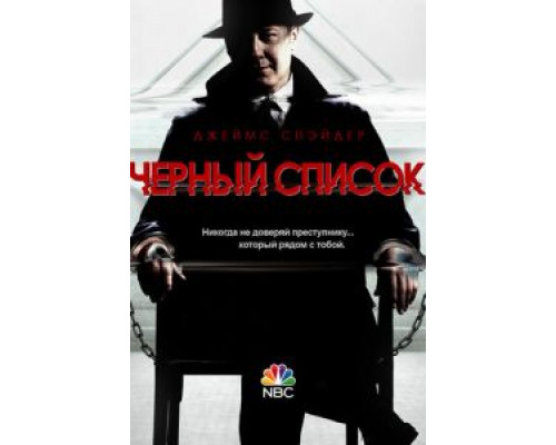 Чёрный список 1-10 сезон Чёрный список 1-10 сезон