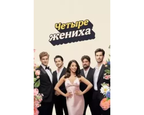 Четыре жениха 1 сезон Четыре жениха 1 сезон