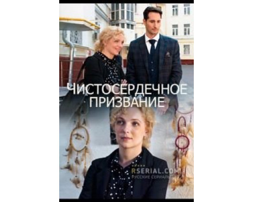 Чистосердечное призвание 1-4 сезон Чистосердечное призвание 1-4 сезон
