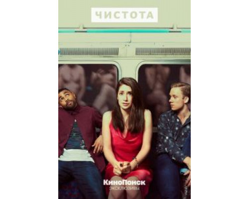 Чистота 1 сезон Чистота 1 сезон