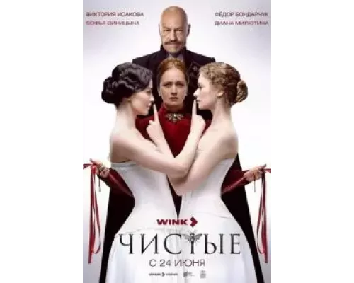 Чистые 1 сезон Чистые 1 сезон