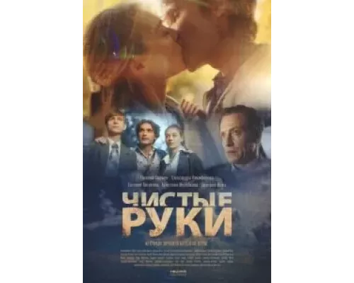 Чистые руки 1 сезон Чистые руки 1 сезон