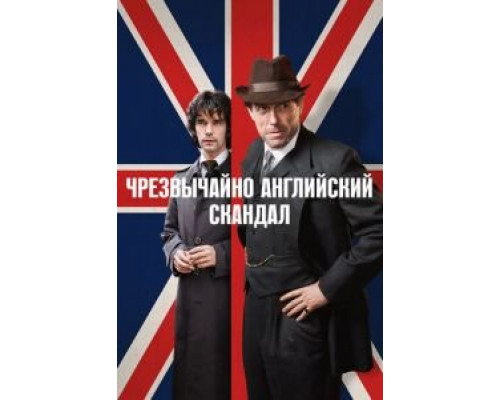 Чрезвычайно английский скандал 1 сезон Чрезвычайно английский скандал 1 сезон