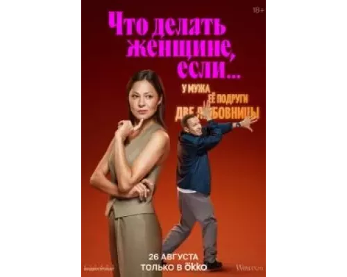 Что делать женщине, если у неё два любовника, а выбрать нужно одного 1-2 сезон Что делать женщине, если у неё два любовника, а выбрать нужно одного 1-2 сезон