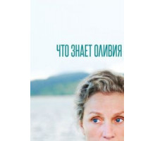 Что знает Оливия 1 сезон  (2014)