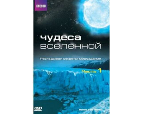 Чудеса Вселенной 1 сезон Чудеса Вселенной 1 сезон