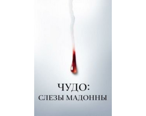Чудо: Слезы Мадонны 1 сезон Чудо: Слезы Мадонны 1 сезон