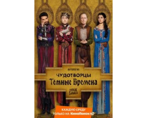 Чудотворцы 1-4 сезон Чудотворцы 1-4 сезон