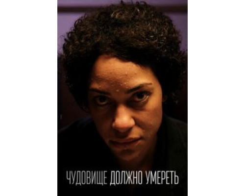 Чудовище должно умереть 1 сезон Чудовище должно умереть 1 сезон