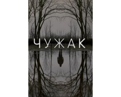 Чужак 1 сезон Чужак 1 сезон