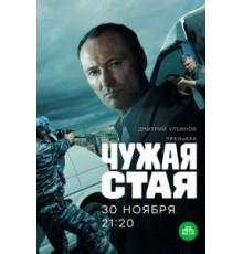 Чужая стая 1-2 сезон  (2020)