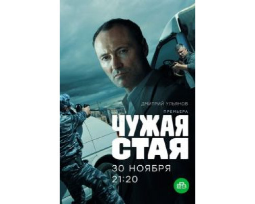 Чужая стая 1-2 сезон   
