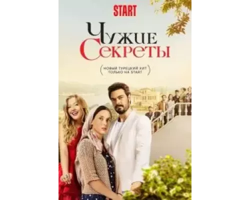 Чужие секреты 1 сезон Чужие секреты 1 сезон