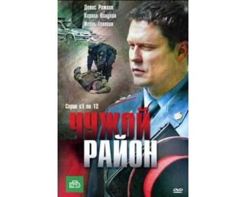 Чужой район 1-4 сезон Чужой район 1-4 сезон