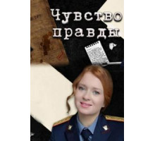 Чувство правды 1-3 сезон  (2021)