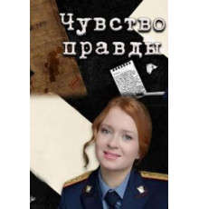 Чувство правды 1-3 сезон  (2021)