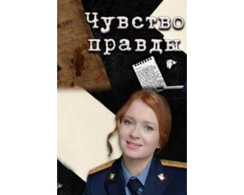 Чувство правды 1-3 сезон Чувство правды 1-3 сезон