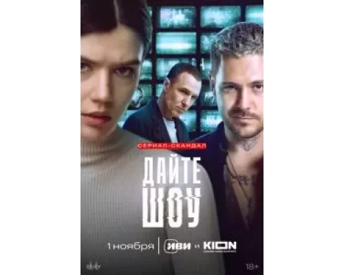 Дайте шоу 1 сезон Дайте шоу 1 сезон
