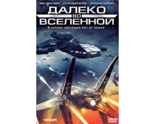 Далеко во Вселенной 1-4 сезон Далеко во Вселенной 1-4 сезон