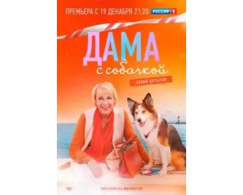 Дама с собачкой 1-3 сезон Дама с собачкой 1-3 сезон