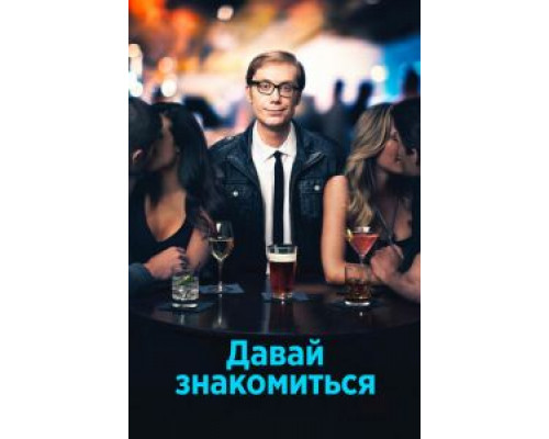 Давай знакомиться 1 сезон Давай знакомиться 1 сезон