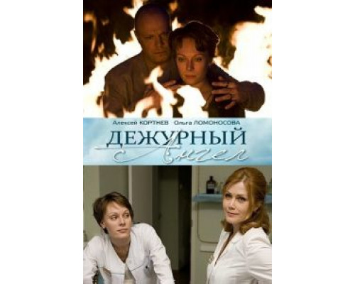 Дежурный ангел 1-2 сезон Дежурный ангел 1-2 сезон