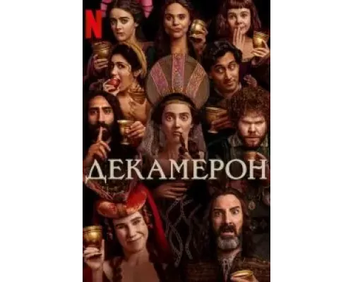 Декамерон 1 сезон Декамерон 1 сезон