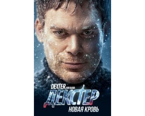 Декстер: Новая кровь 1 сезон Декстер: Новая кровь 1 сезон