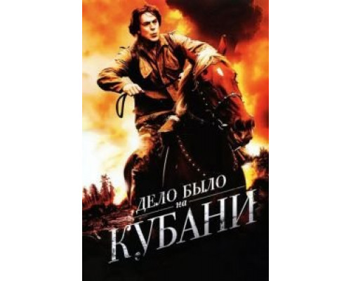 Дело было на Кубани 1 сезон Дело было на Кубани 1 сезон