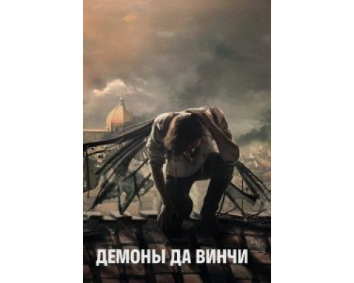 Демоны Да Винчи 1-3 сезон Демоны Да Винчи 1-3 сезон