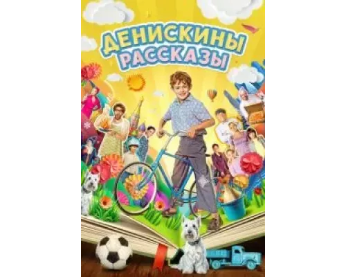 Денискины рассказы 1 сезон Денискины рассказы 1 сезон