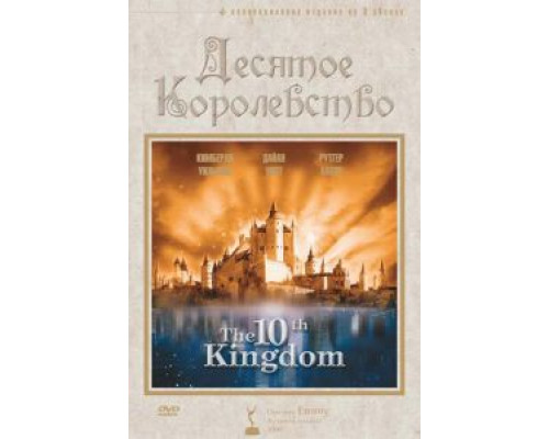 Десятое королевство 1 сезон Десятое королевство 1 сезон