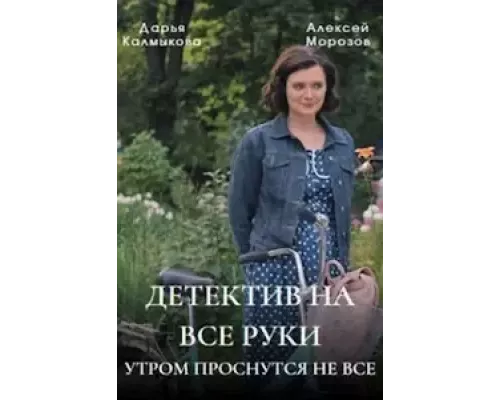 Детектив на все руки 1-3 сезон Детектив на все руки 1-3 сезон